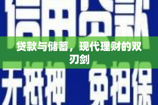 阳信贷款与储蓄，现代理财的双刃剑