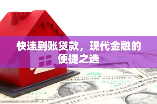 阳信快速到账贷款，现代金融的便捷之选