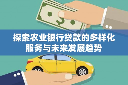 阳信探索农业银行贷款的多样化服务与未来发展趋势