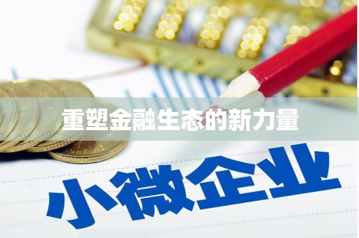 阳信重塑金融生态的新力量