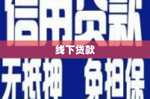 阳信线下贷款