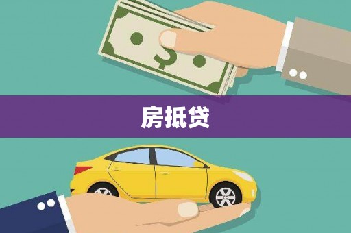 阳信房抵贷