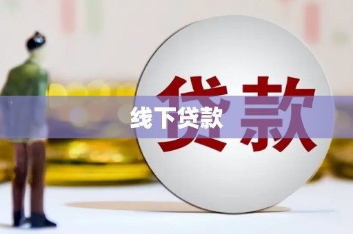 阳信线下贷款
