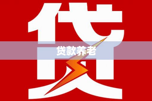 阳信贷款养老