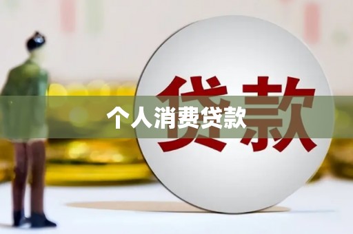 阳信个人消费贷款