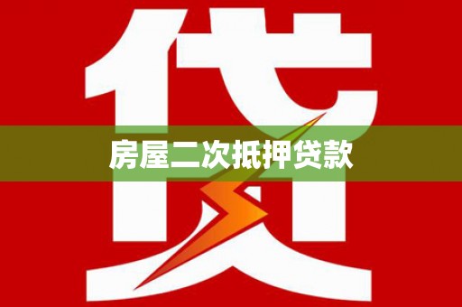 阳信房屋二次抵押贷款