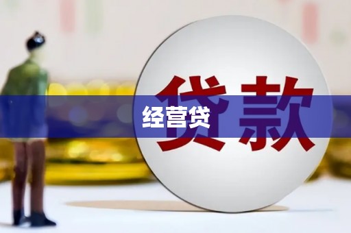 阳信经营贷