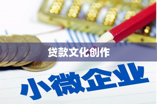 阳信贷款文化创作