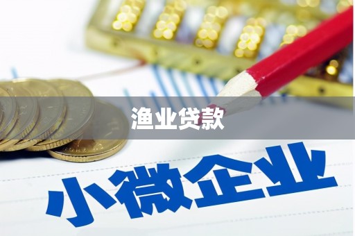 阳信渔业贷款