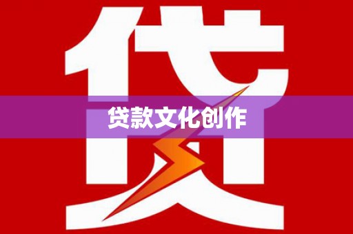 阳信贷款文化创作