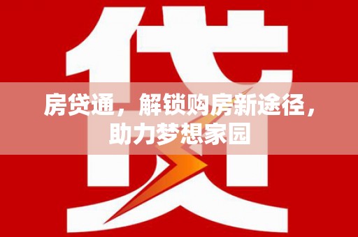 阳信房贷通，解锁购房新途径，助力梦想家园