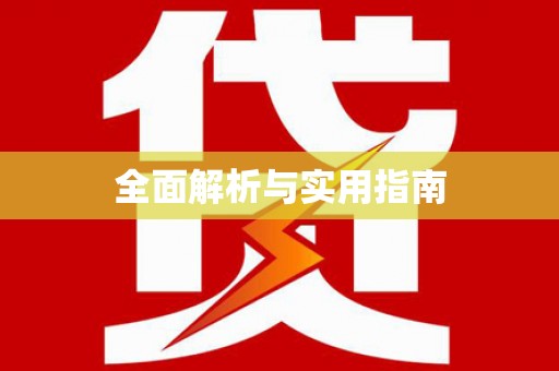 阳信全面解析与实用指南
