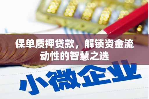 阳信保单质押贷款，解锁资金流动性的智慧之选