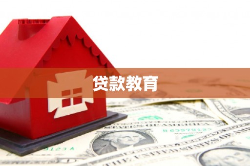 阳信贷款教育