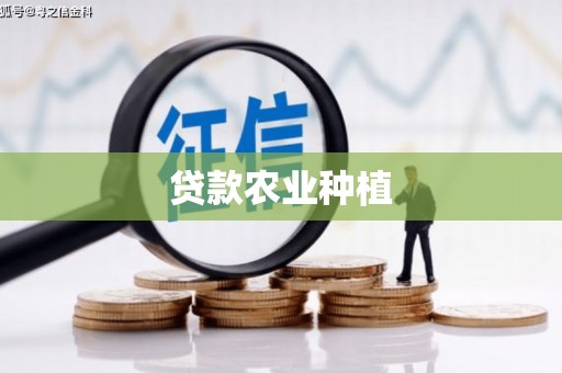 阳信贷款农业种植