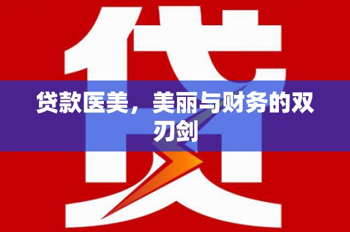 阳信贷款医美，美丽与财务的双刃剑