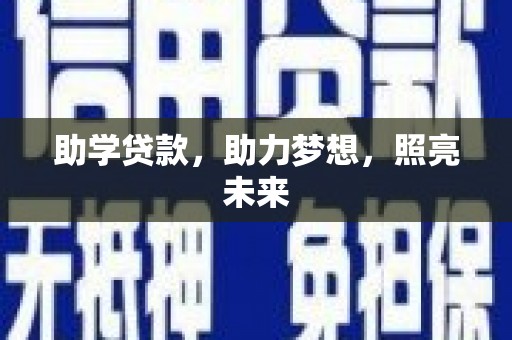 阳信助学贷款，助力梦想，照亮未来