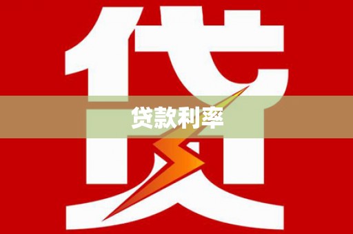 阳信贷款利率
