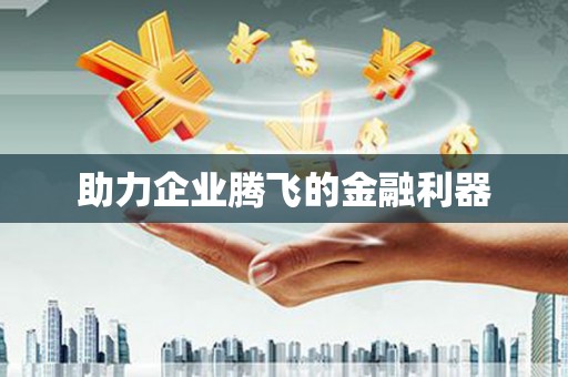 阳信助力企业腾飞的金融利器