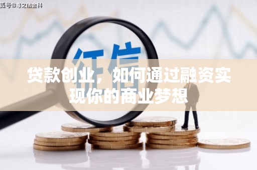 阳信贷款创业，如何通过融资实现你的商业梦想