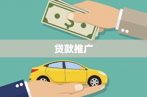 阳信贷款推广