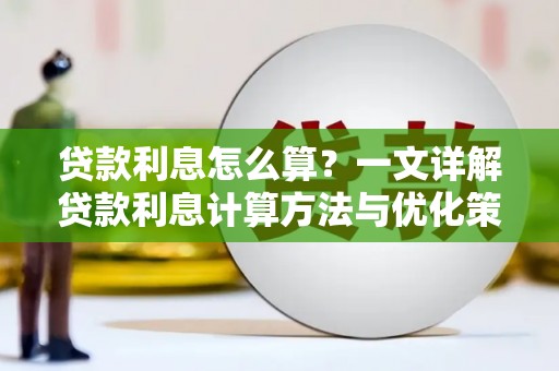 阳信贷款利息怎么算？一文详解贷款利息计算方法与优化策略