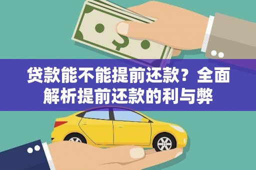 阳信贷款能不能提前还款？全面解析提前还款的利与弊