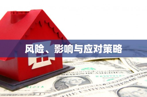 阳信风险、影响与应对策略
