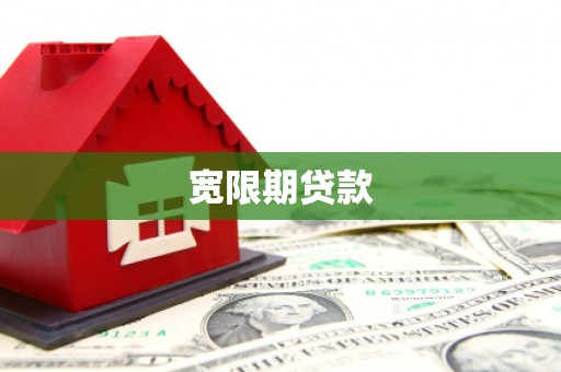 阳信宽限期贷款