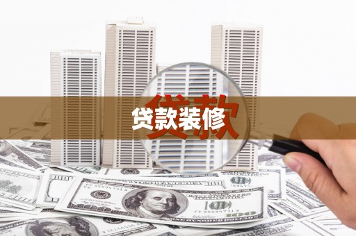 阳信贷款装修