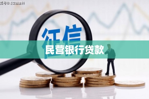阳信民营银行贷款