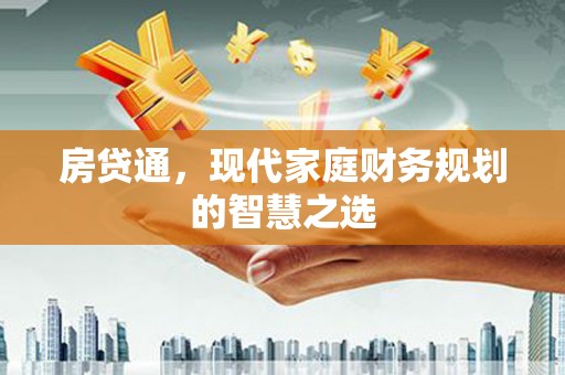 阳信房贷通，现代家庭财务规划的智慧之选