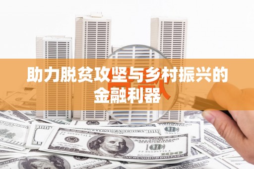 阳信助力脱贫攻坚与乡村振兴的金融利器