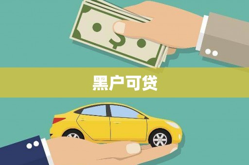 阳信黑户可贷