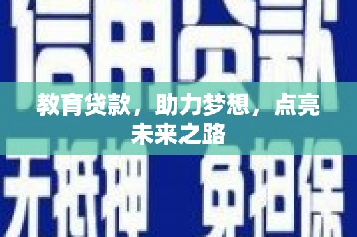 阳信教育贷款，助力梦想，点亮未来之路