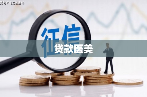 阳信贷款医美
