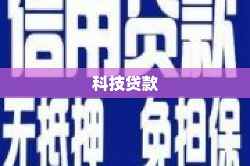 阳信科技贷款