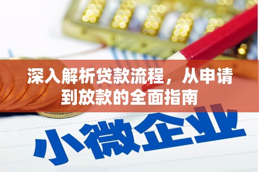 阳信深入解析贷款流程，从申请到放款的全面指南