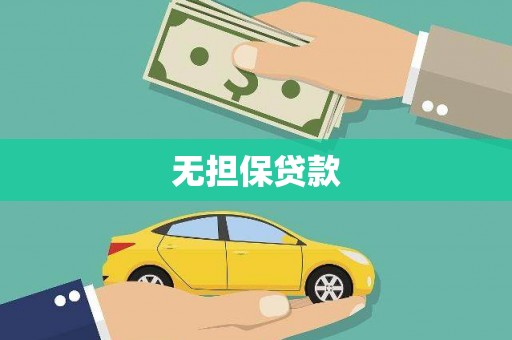 阳信无担保贷款