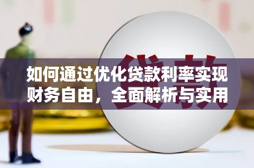 阳信如何通过优化贷款利率实现财务自由，全面解析与实用策略
