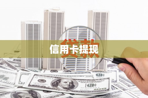 阳信信用卡提现