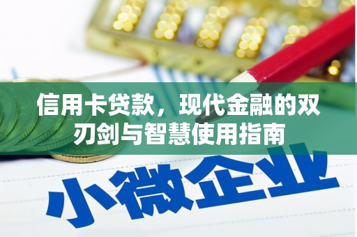 阳信信用卡贷款，现代金融的双刃剑与智慧使用指南