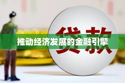 阳信推动经济发展的金融引擎