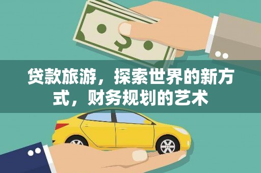 阳信贷款旅游，探索世界的新方式，财务规划的艺术