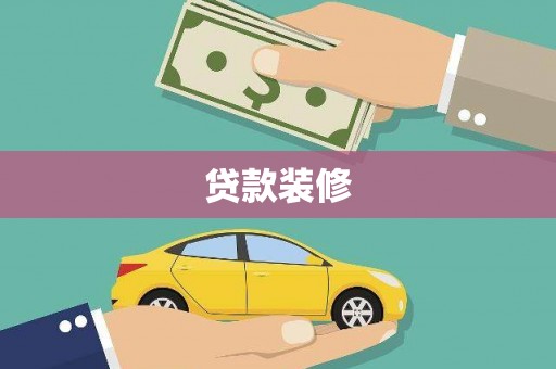 阳信贷款装修