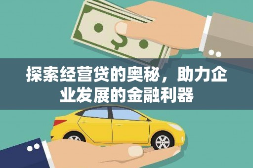 阳信探索经营贷的奥秘，助力企业发展的金融利器