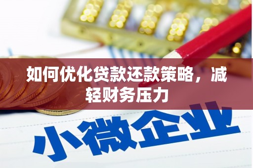 阳信如何优化贷款还款策略，减轻财务压力