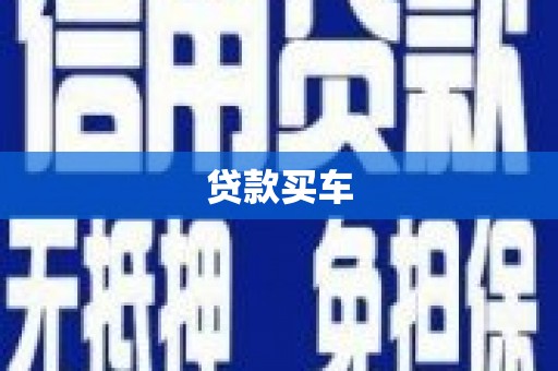 阳信贷款买车