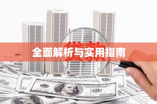 阳信全面解析与实用指南