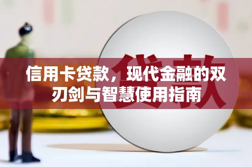 阳信信用卡贷款，现代金融的双刃剑与智慧使用指南